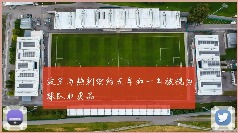 波罗与热刺续约五年加一年被视为球队非卖品