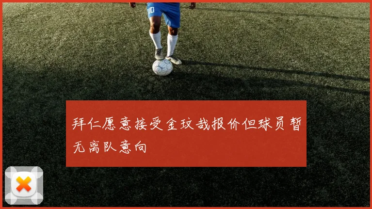 拜仁愿意接受金玟哉报价但球员暂无离队意向