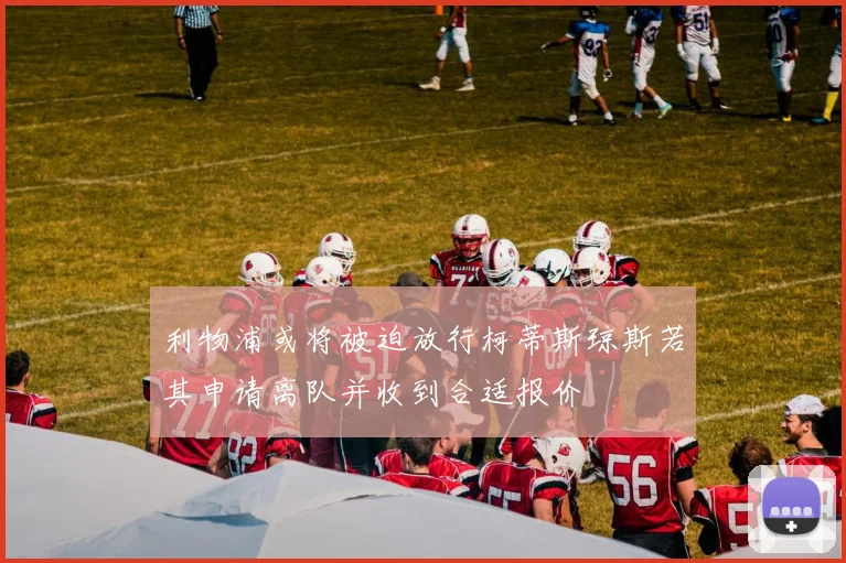 利物浦或将被迫放行柯蒂斯琼斯若其申请离队并收到合适报价
