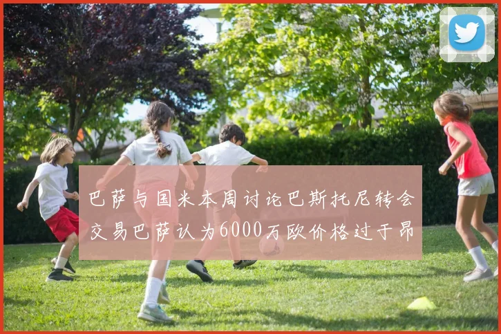 巴萨与国米本周讨论巴斯托尼转会交易巴萨认为6000万欧价格过于昂贵