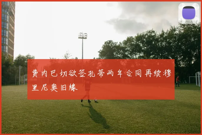 费内巴切欲签孔蒂两年合同再续穆里尼奥旧缘