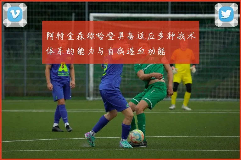 阿特金森称哈登具备适应多种战术体系的能力与自我造血功能