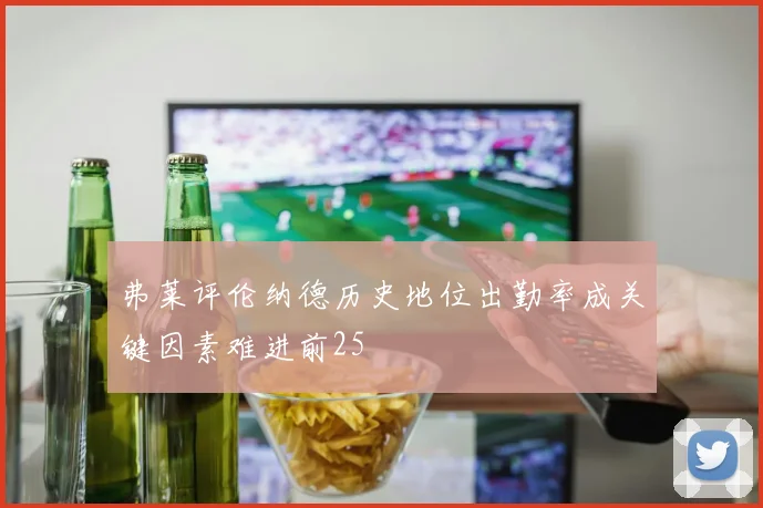弗莱评伦纳德历史地位出勤率成关键因素难进前25
