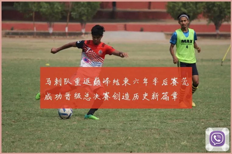 马刺队重返巅峰结束六年季后赛荒成功晋级总决赛创造历史新篇章